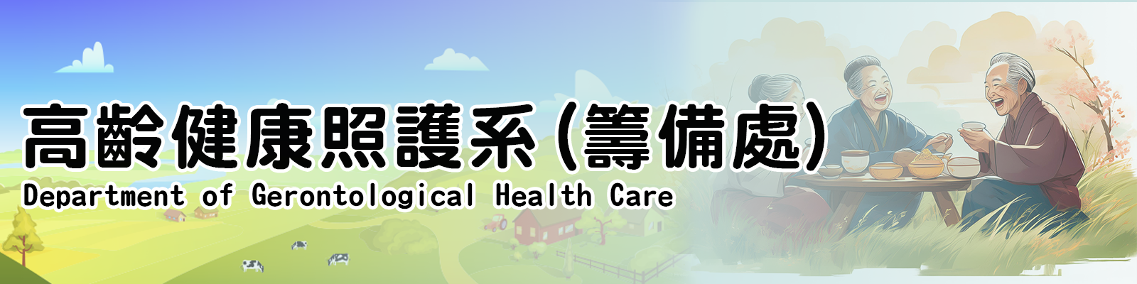高齡健康照護系